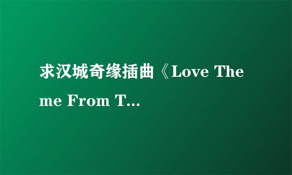 求汉城奇缘插曲《Love Theme From Tomato》mp3歌曲连锁。