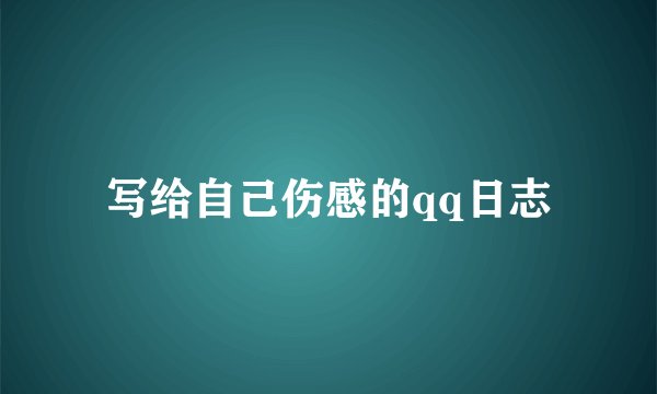 写给自己伤感的qq日志