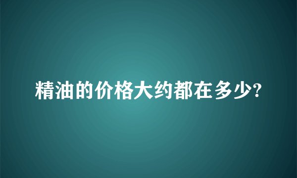 精油的价格大约都在多少?