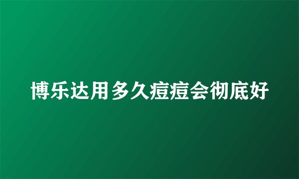 博乐达用多久痘痘会彻底好
