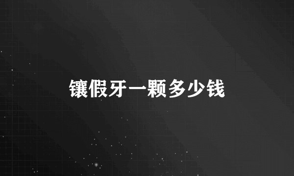 镶假牙一颗多少钱
