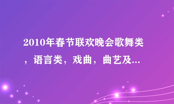 2010年春节联欢晚会歌舞类，语言类，戏曲，曲艺及其它类获奖节目分别是哪些?
