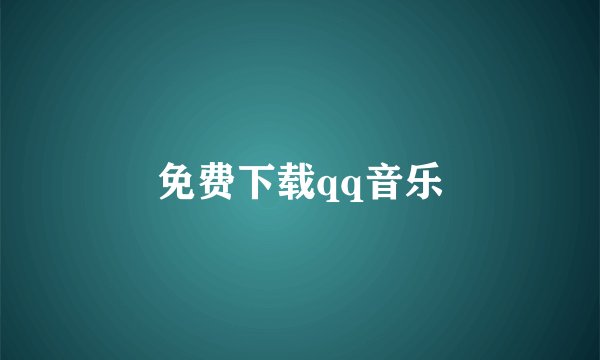 免费下载qq音乐