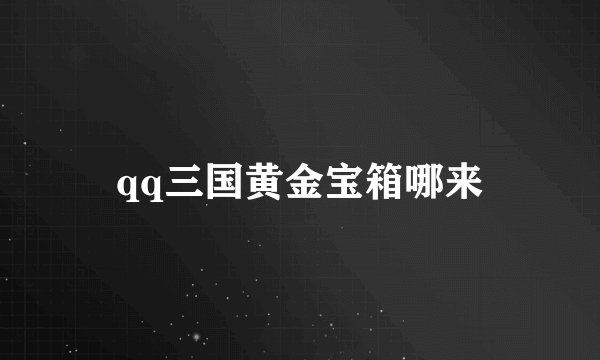 qq三国黄金宝箱哪来