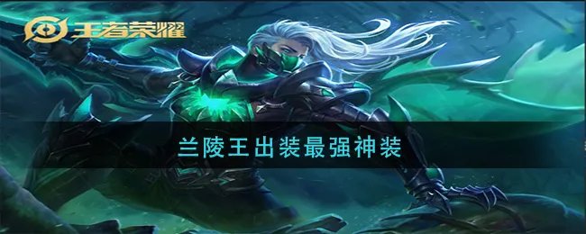 兰陵王出装最强神装