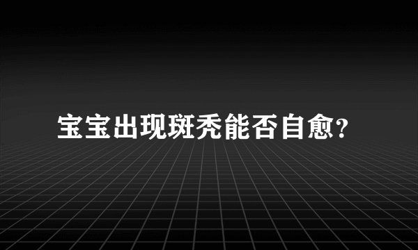 宝宝出现斑秃能否自愈？