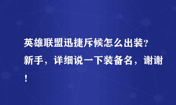 英雄联盟迅捷斥候怎么出装？新手，详细说一下装备名，谢谢！
