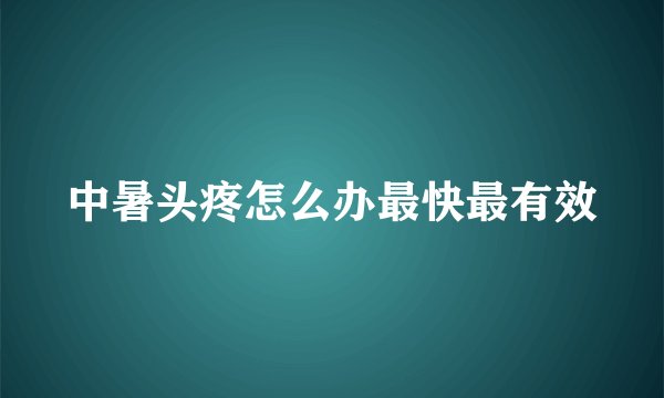 中暑头疼怎么办最快最有效
