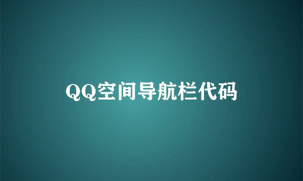 QQ空间导航栏代码