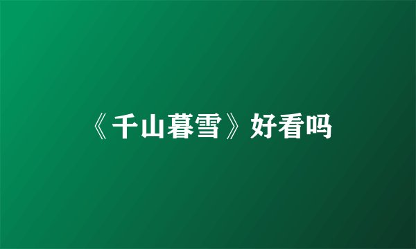 《千山暮雪》好看吗