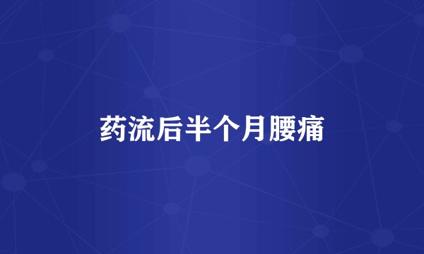 药流后半个月腰痛
