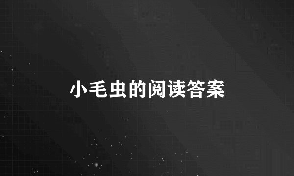 小毛虫的阅读答案
