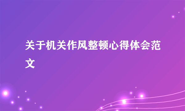 关于机关作风整顿心得体会范文