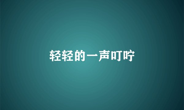 轻轻的一声叮咛