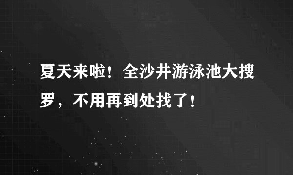 夏天来啦！全沙井游泳池大搜罗，不用再到处找了！