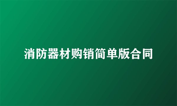 消防器材购销简单版合同
