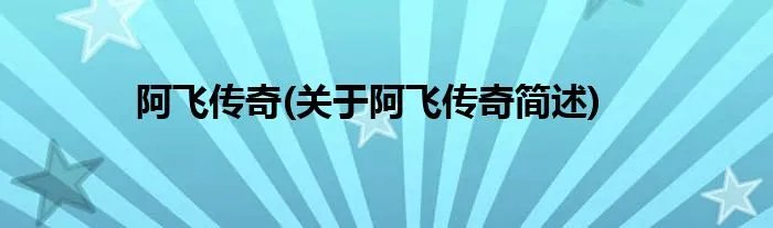 阿飞传奇(关于阿飞传奇简述)