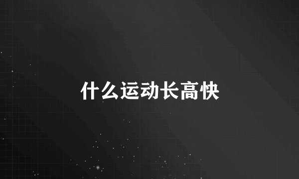 什么运动长高快