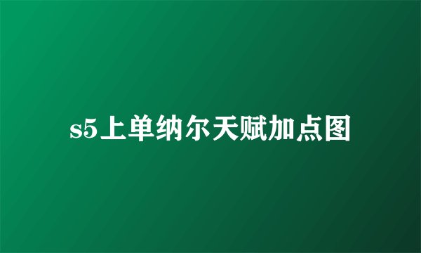 s5上单纳尔天赋加点图