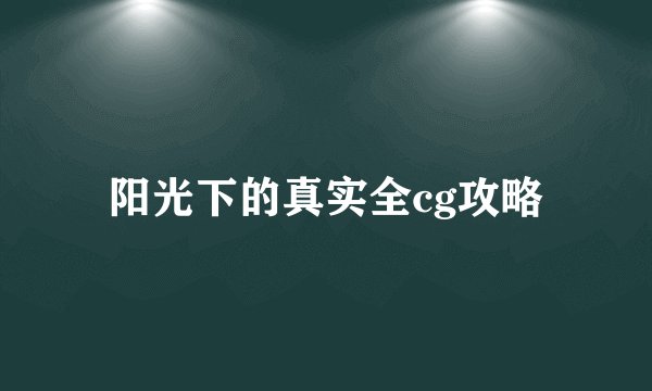 阳光下的真实全cg攻略