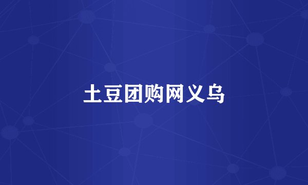 土豆团购网义乌