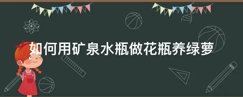 如何用矿泉水瓶做花瓶养绿萝