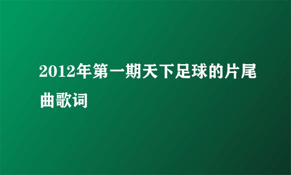 2012年第一期天下足球的片尾曲歌词