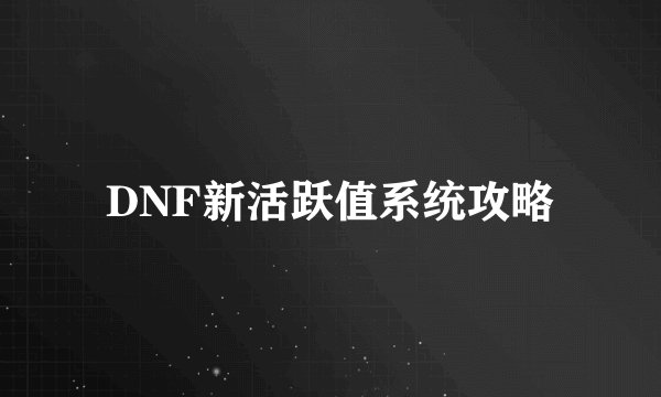 DNF新活跃值系统攻略