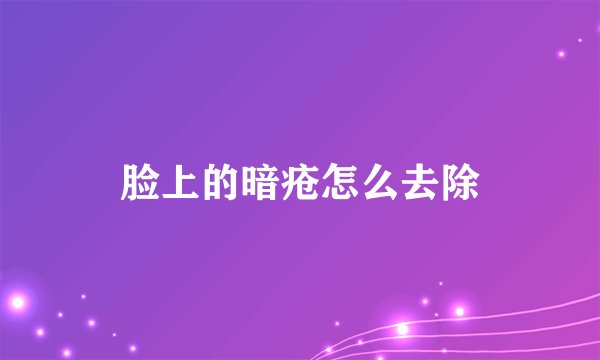 脸上的暗疮怎么去除