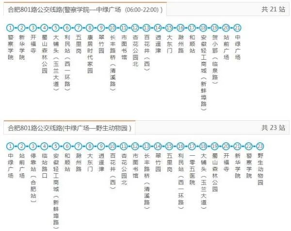 合肥801路公交车线路