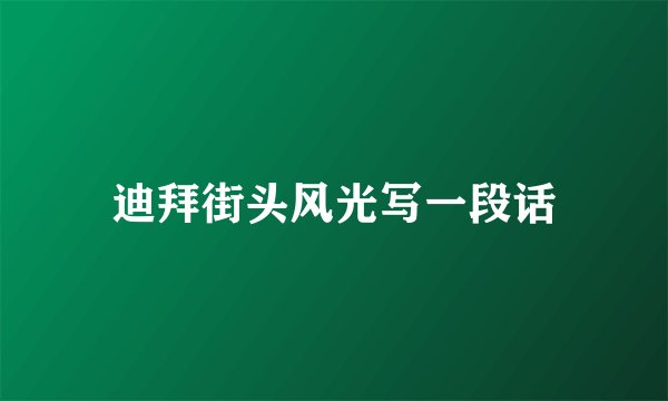 迪拜街头风光写一段话