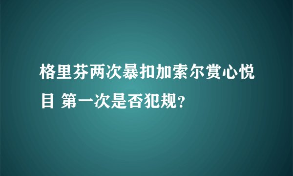 格里芬两次暴扣加索尔赏心悦目 第一次是否犯规？