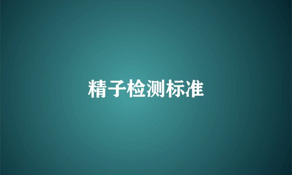 精子检测标准