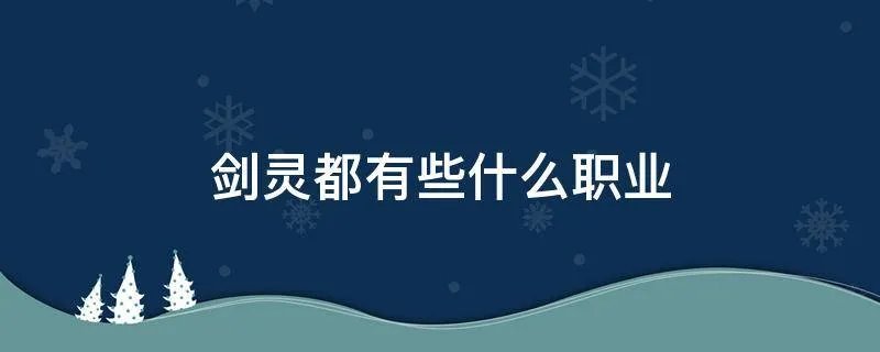 剑灵都有些什么职业