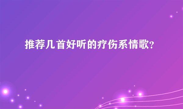 推荐几首好听的疗伤系情歌？