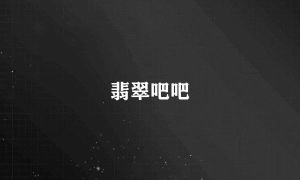 翡翠吧吧