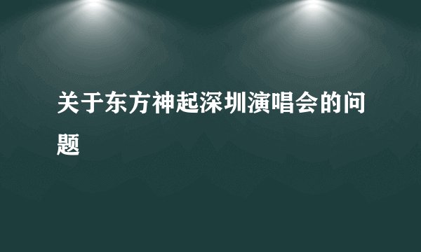 关于东方神起深圳演唱会的问题