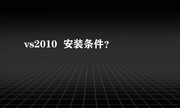 vs2010  安装条件？
