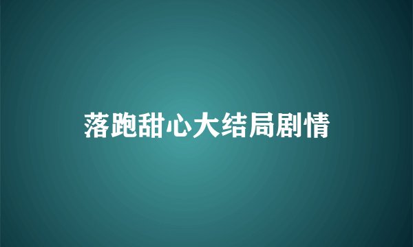 落跑甜心大结局剧情