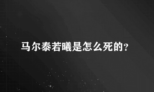 马尔泰若曦是怎么死的？