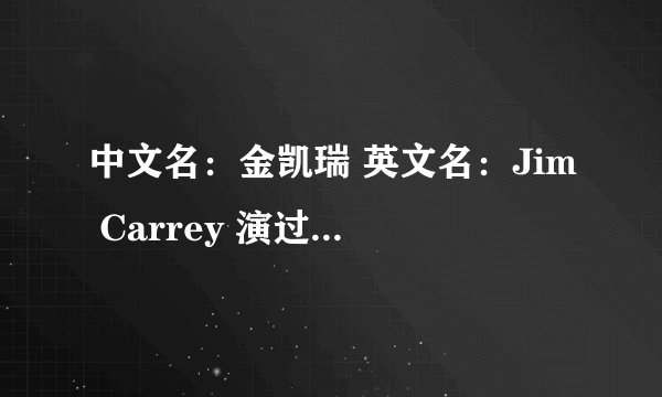 中文名：金凯瑞 英文名：Jim Carrey 演过的所有电影？