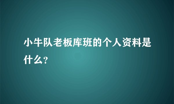 小牛队老板库班的个人资料是什么?