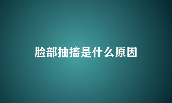 脸部抽搐是什么原因