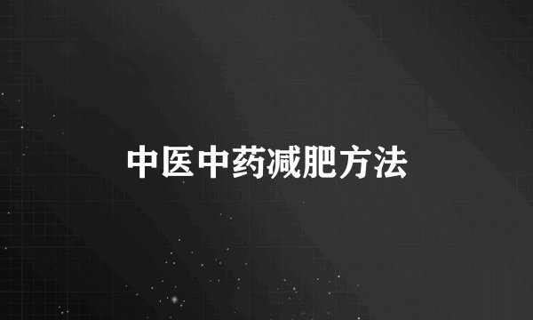 中医中药减肥方法