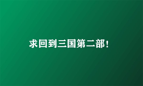 求回到三国第二部！