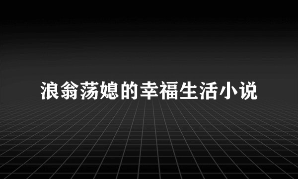 浪翁荡媳的幸福生活小说