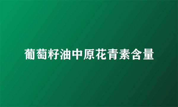 葡萄籽油中原花青素含量