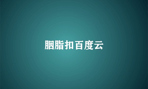 胭脂扣百度云