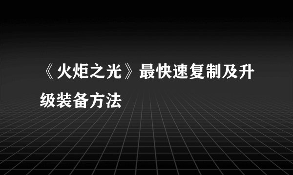 《火炬之光》最快速复制及升级装备方法