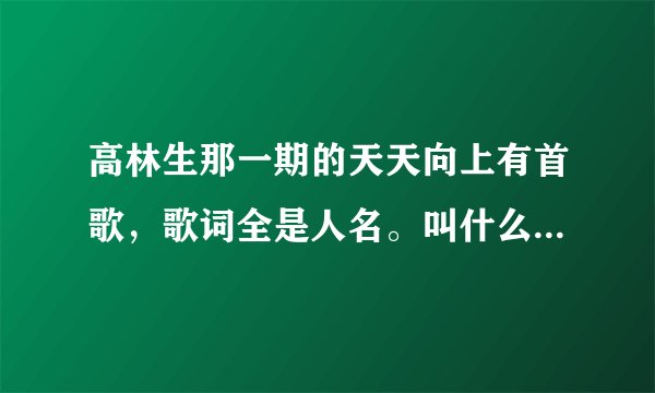 高林生那一期的天天向上有首歌,歌词全是人名。叫什么名字,是谁唱的?